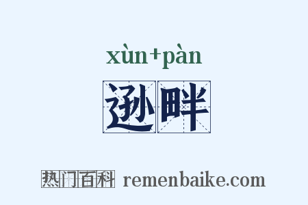 逊畔是什么意思的图片